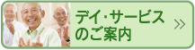 デイ・サービスのご案内