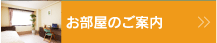 お部屋のご案内