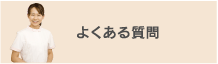 よくある疑問・質問にスタッフがお答えします。