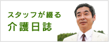 スタッフが綴る介護日誌