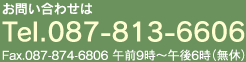 お問い合わせはTel:087-813-6600/Fax:087-874-6806 午後９時～午後６時（無休）