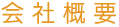 会社概要
