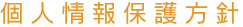 個人情報保護方針