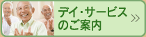 老人ホーム「サン・ウィング国分寺」デイ・サービスのご案内