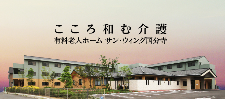 こころ和む介護-有料老人ホーム『サン・ウィング国分寺』