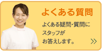 よくある質問--よくある疑問・質問にスタッフがお答えします。→