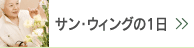 サン・ウィングの１日